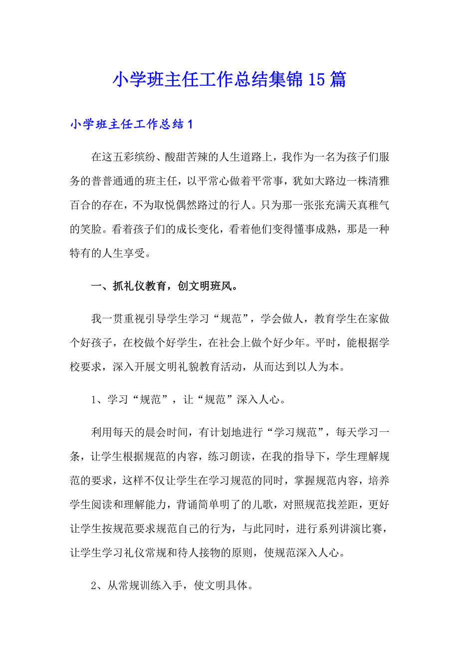 小学班主任工作总结集锦15篇_第1页