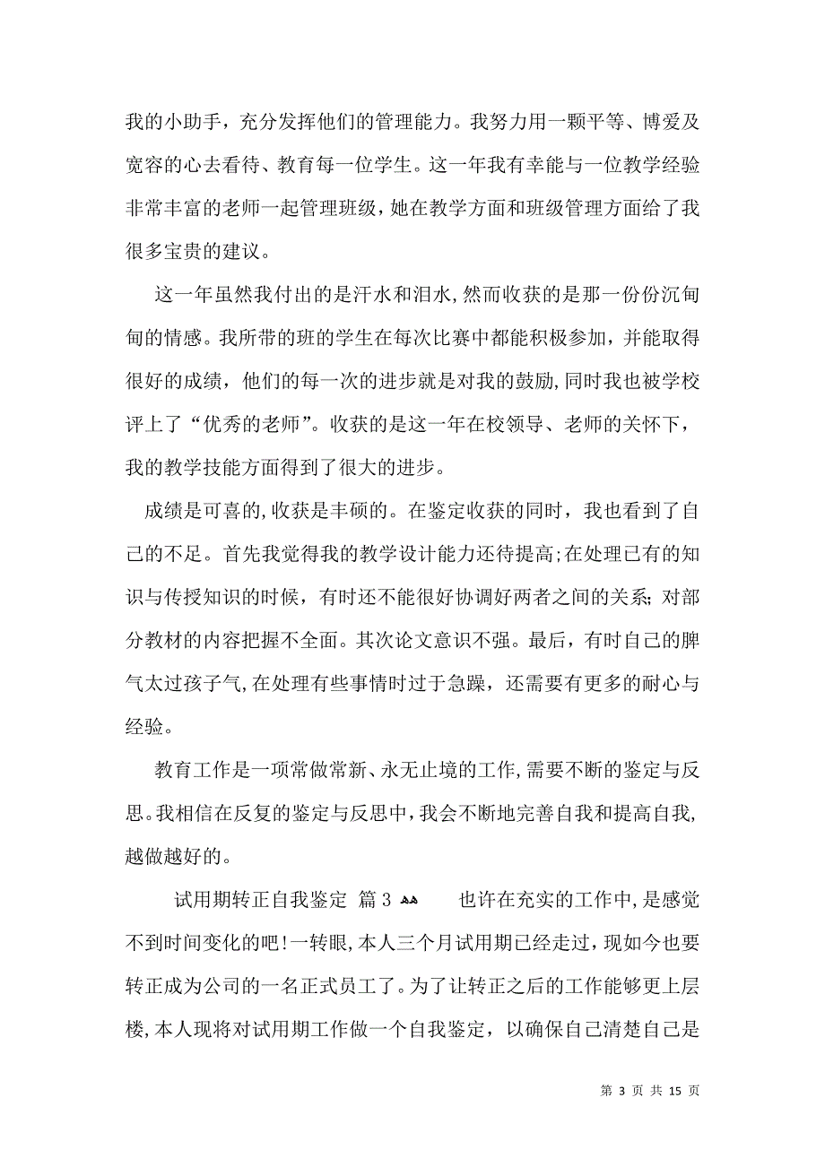 实用的试用期转正自我鉴定模板汇总10篇_第3页