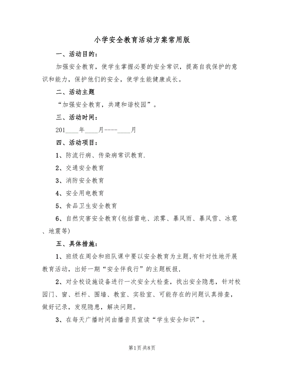 小学安全教育活动方案常用版（三篇）_第1页