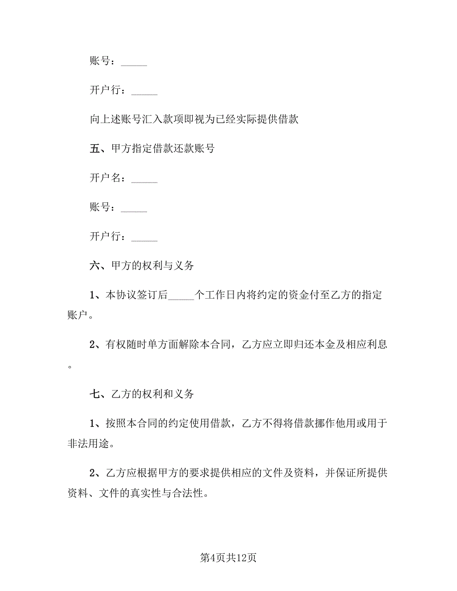 借款合同范本简单版2023最新_第4页