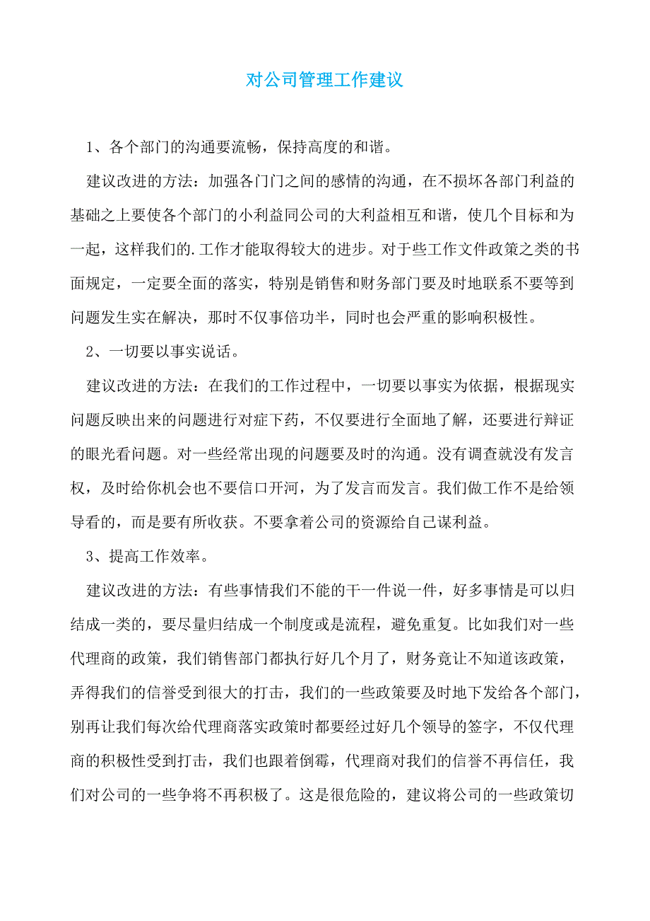 对公司管理工作建议_第1页