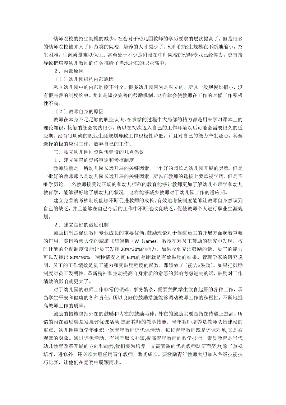 私立幼儿园中师资队伍建设的问题_第2页