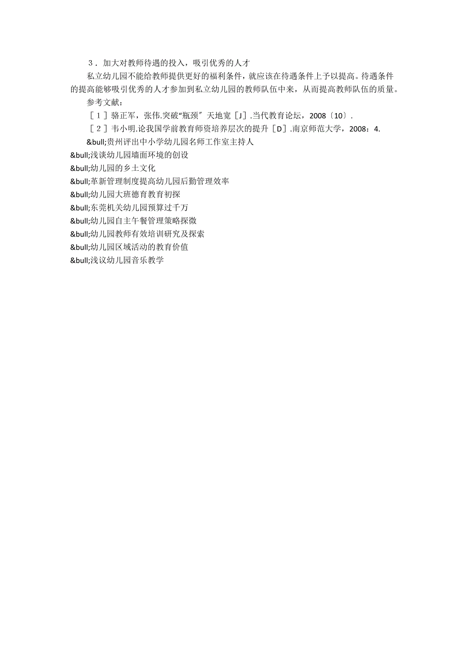 私立幼儿园中师资队伍建设的问题_第3页