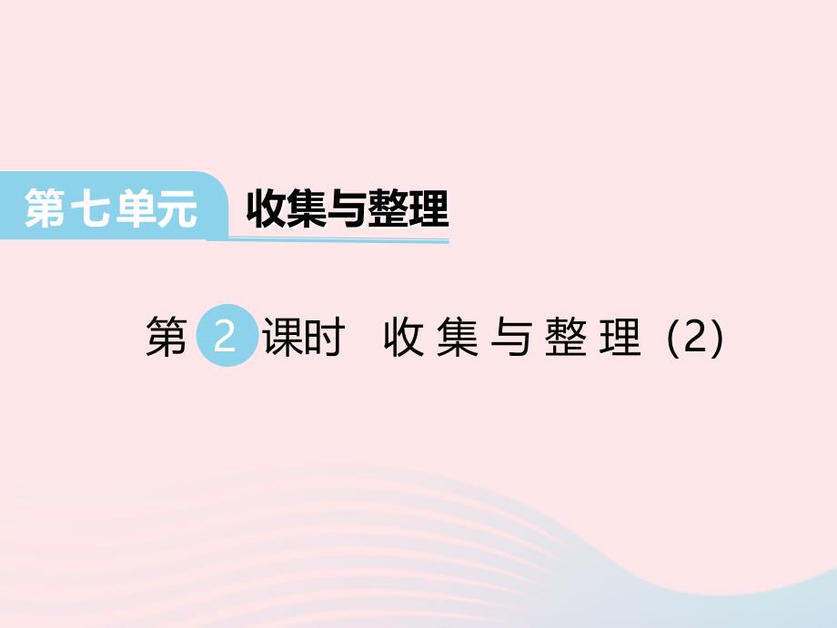 2022二年级数学下册第七单元收集与整理第2课时课件西师大版_第1页