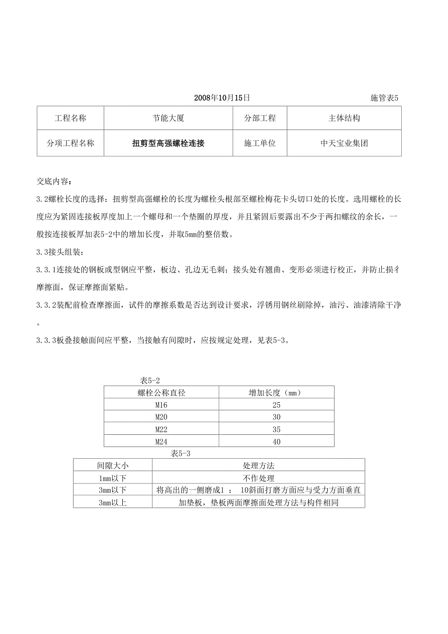 扭剪型高强螺栓连接交底记录_第2页