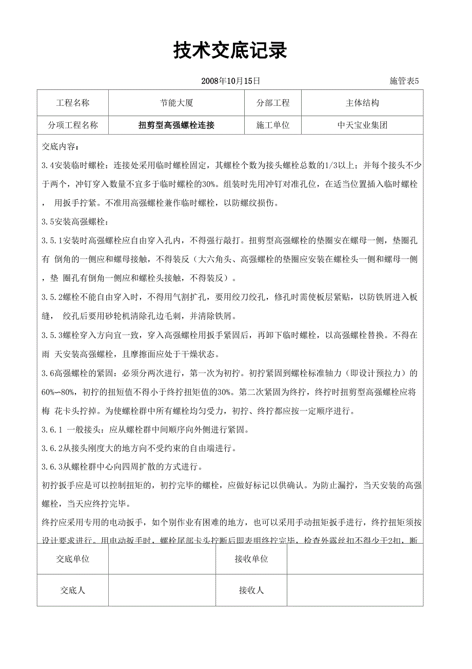 扭剪型高强螺栓连接交底记录_第4页