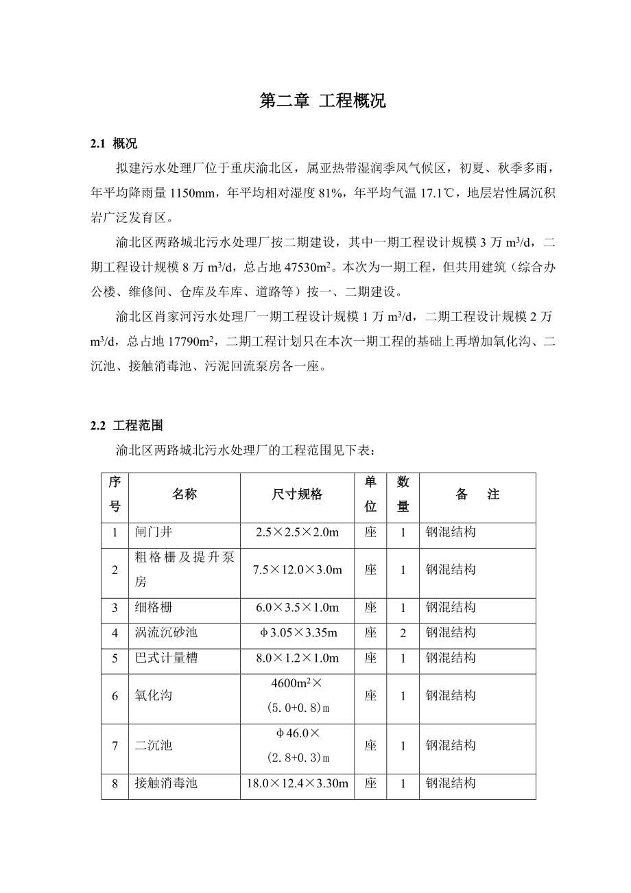 重庆两污水处理厂土建施工组织设计_第3页