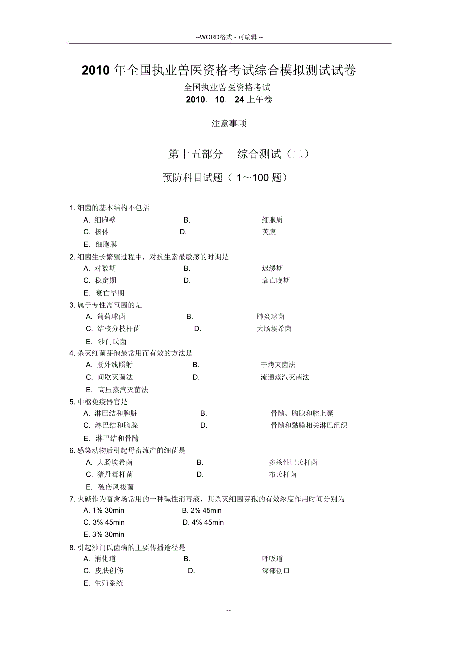 预防科目100道自测题_第1页