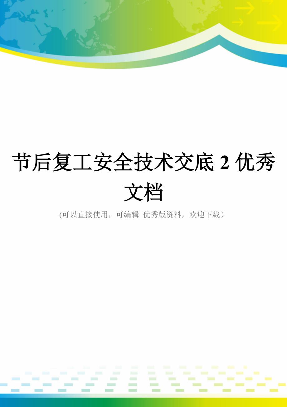 节后复工安全技术交底2优秀文档_第1页