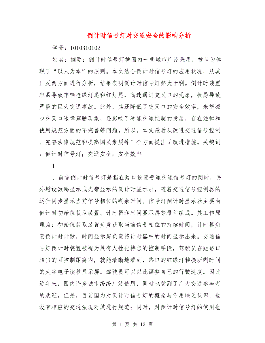 倒计时信号灯对交通安全的影响分析.doc_第1页