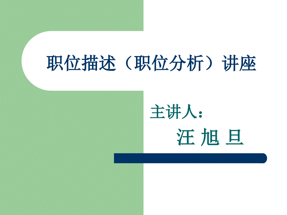 职位描述职位分析讲座课件_第1页