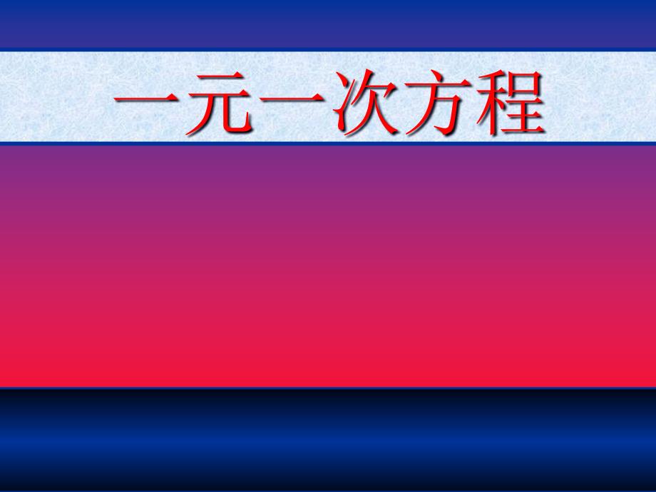 3.1.1一元一次方程_第1页