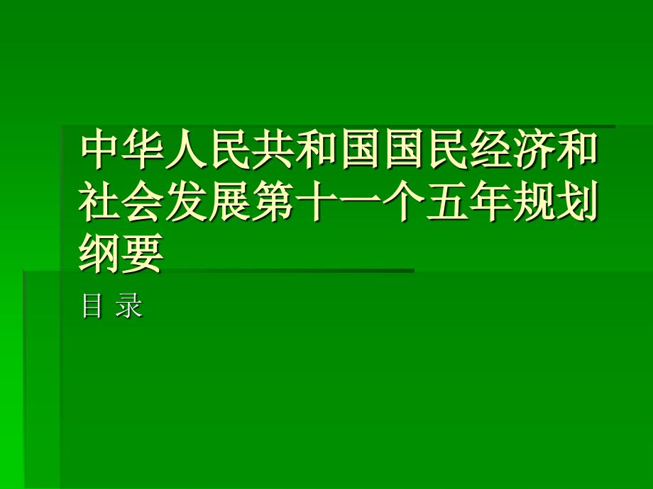 中华人民共和国十一五规划_第1页