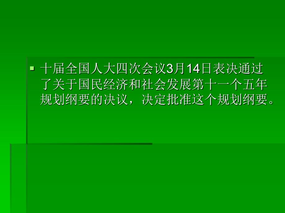 中华人民共和国十一五规划_第2页