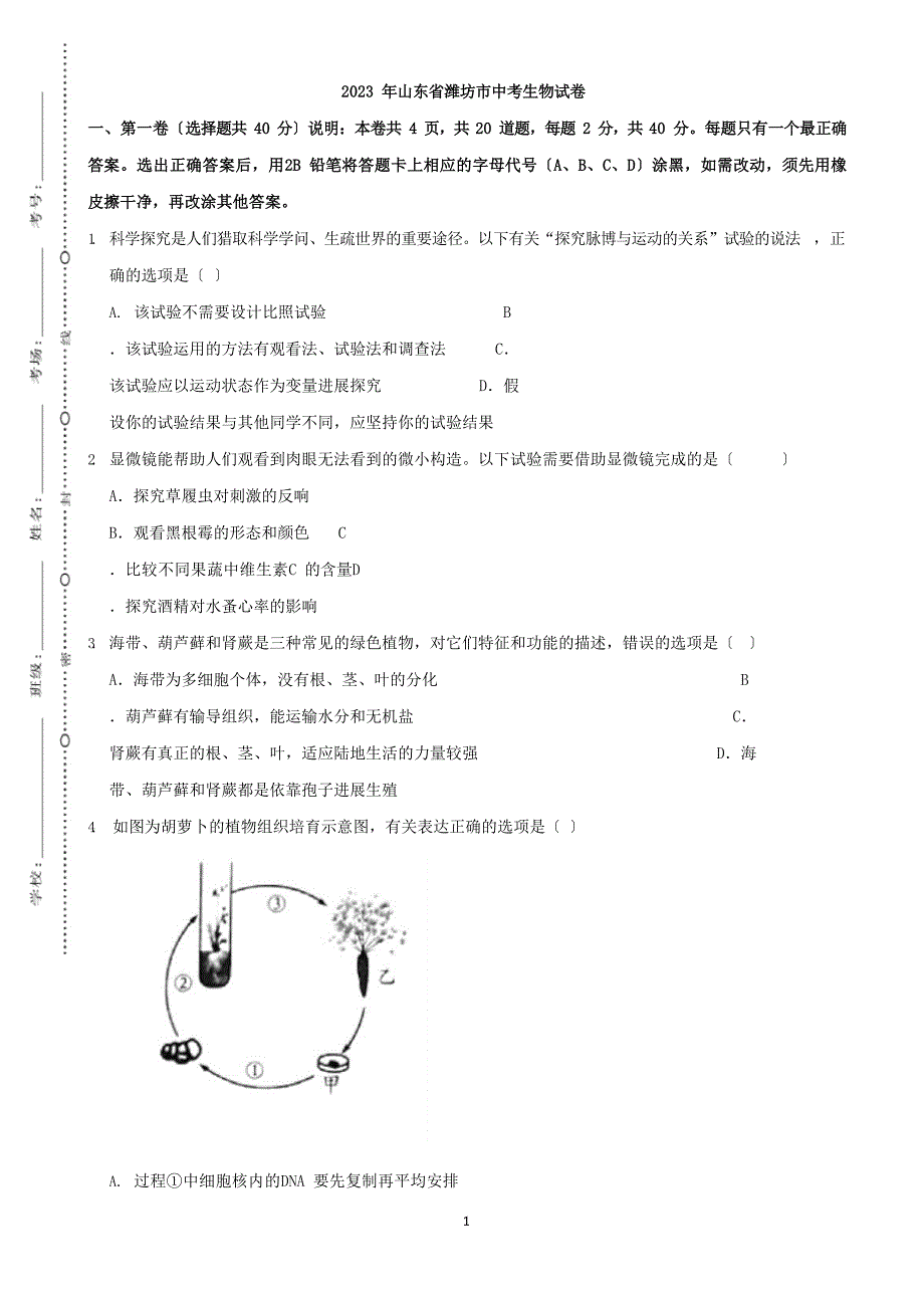 2023年山东省潍坊市中考生物真题_第1页