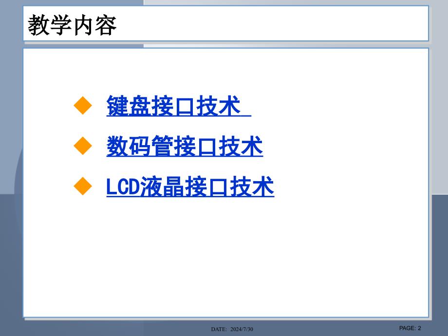 单片机原理及应用：第7章 单片机人机交互_第2页