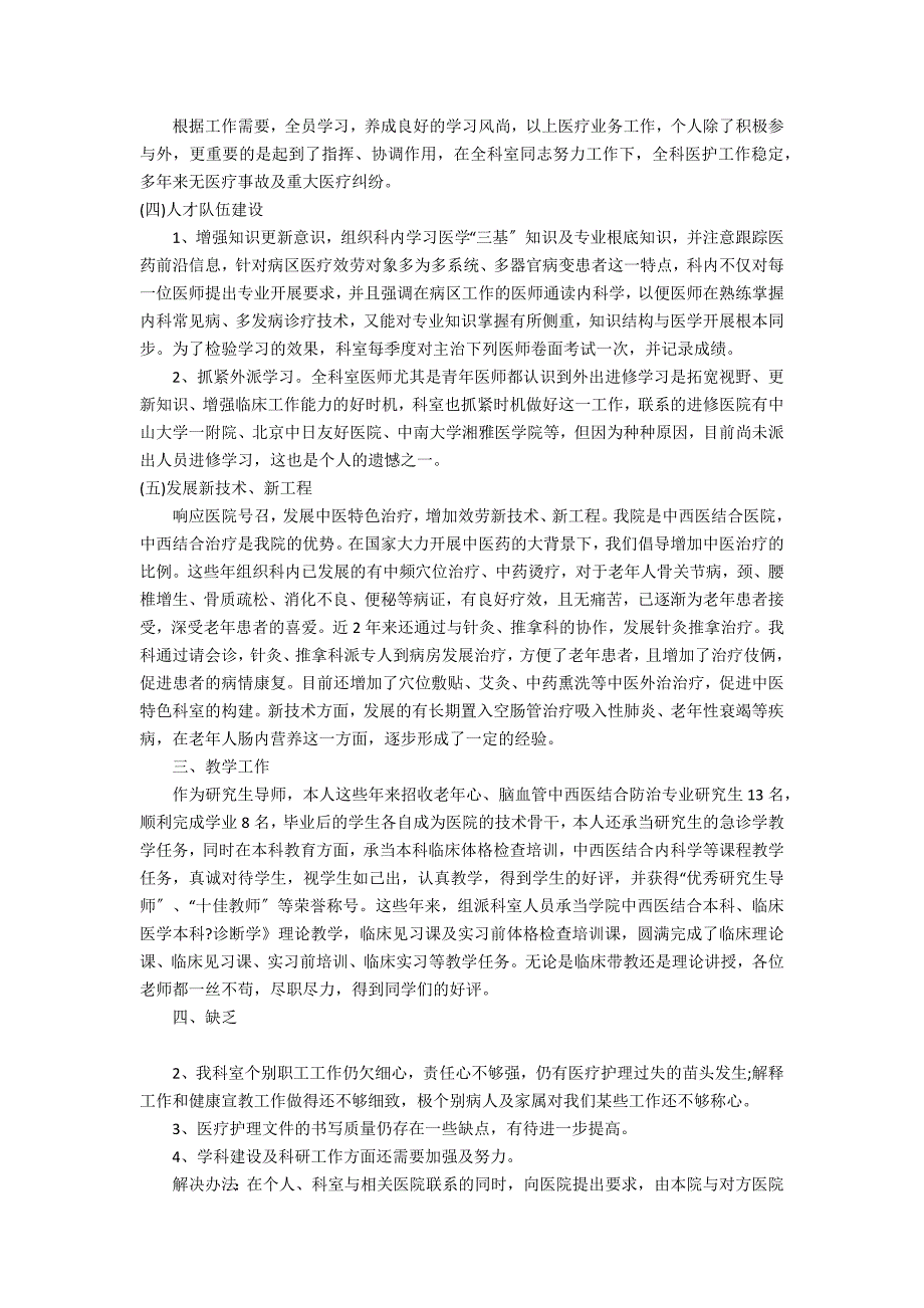 2022医务科个人年终总结3篇(医务科年终总结年)_第4页