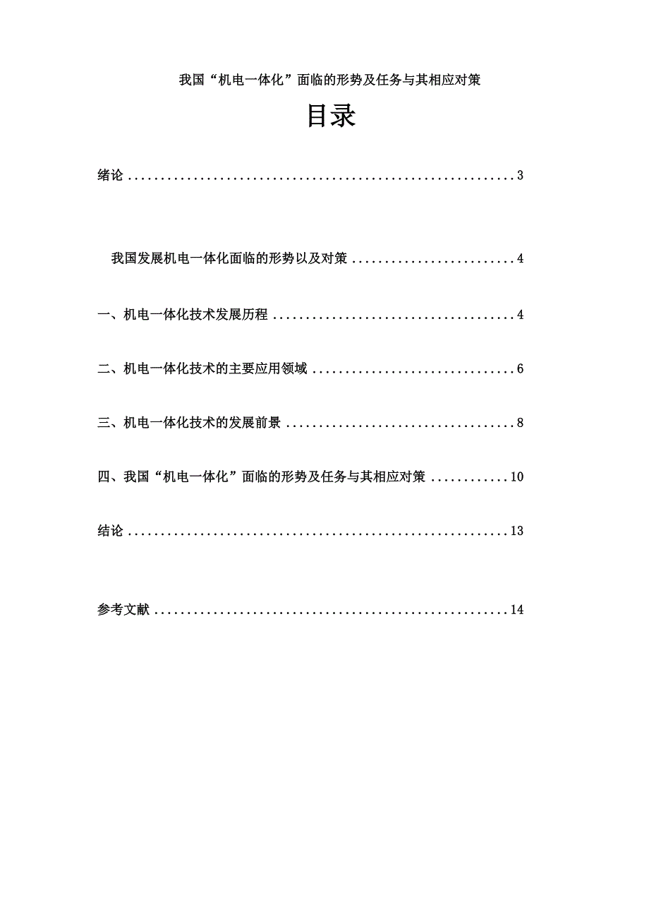 我国发展机电一体化面临的形式以及对策_第1页