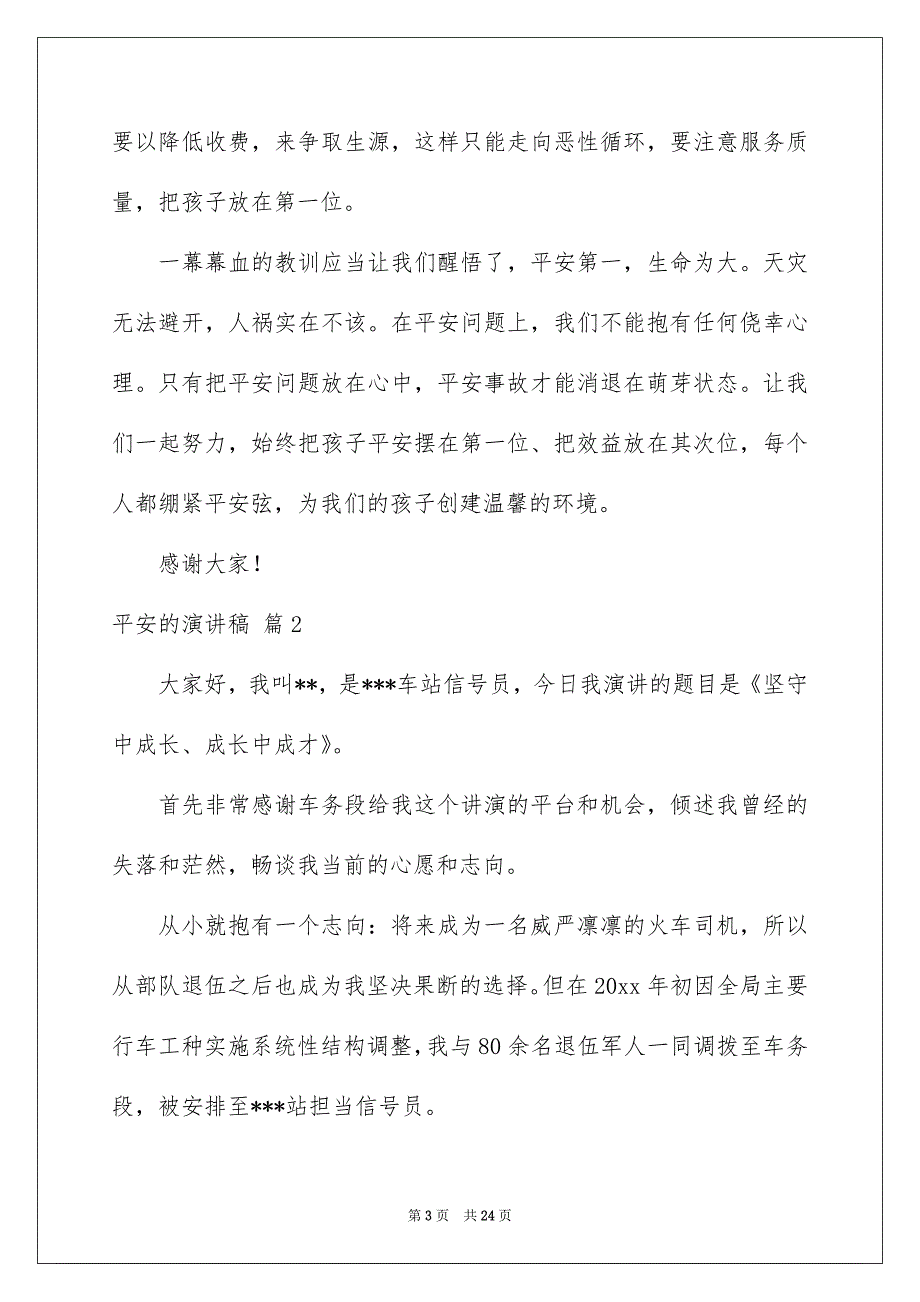 有关平安的演讲稿9篇_第3页