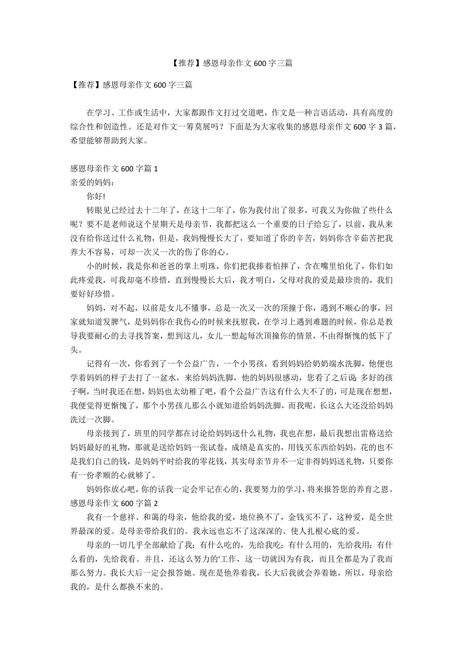 【推荐】感恩母亲作文600字三篇_第1页