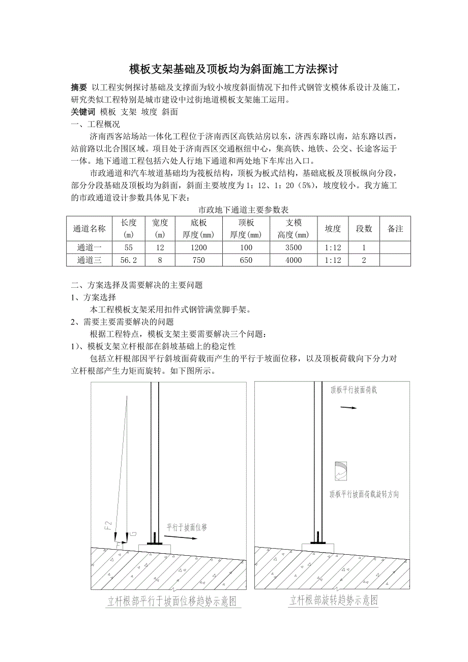 模板支架基础及顶板均为斜坡面施工方法探讨分析解析_第1页