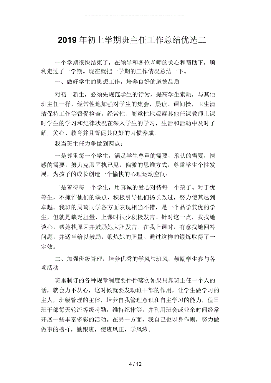 2019年初上学期班主任工作总结(四篇)_第4页