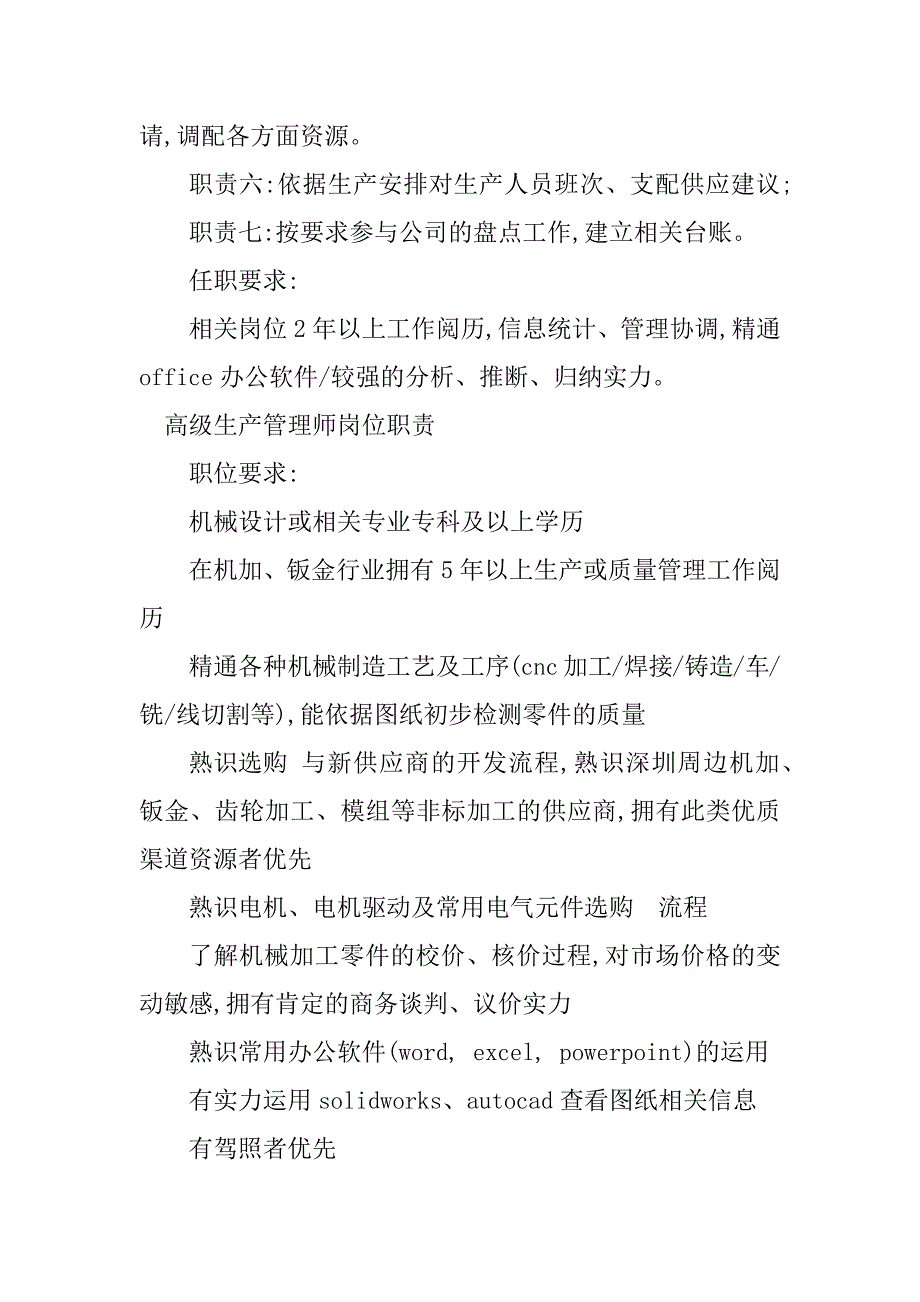 2023年生产管理师岗位职责6篇_第2页