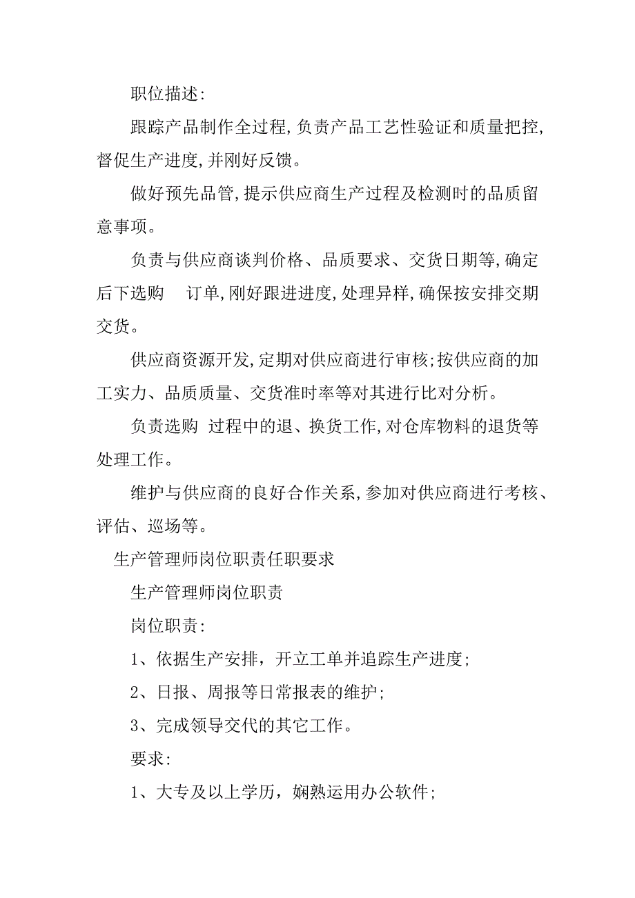 2023年生产管理师岗位职责6篇_第3页