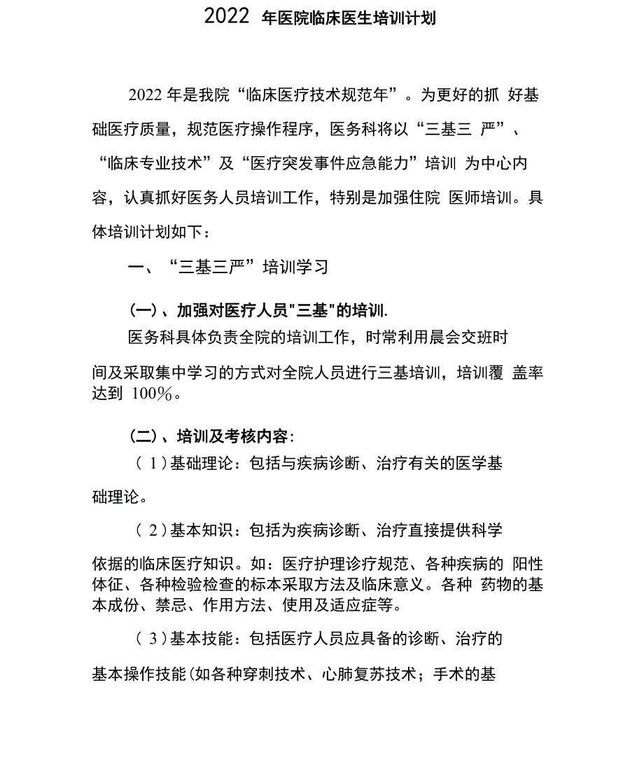 医院医疗人员培训计划_第1页