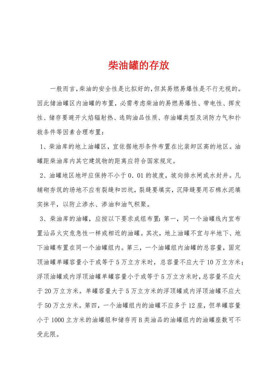 柴油罐的存放.docx_第1页