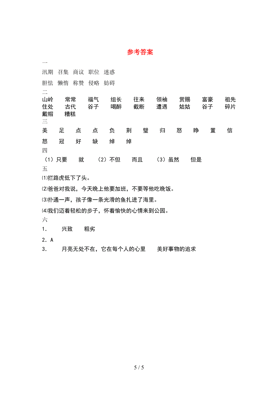 部编版五年级语文下册期中考试卷及参考答案(往年题考).doc_第5页