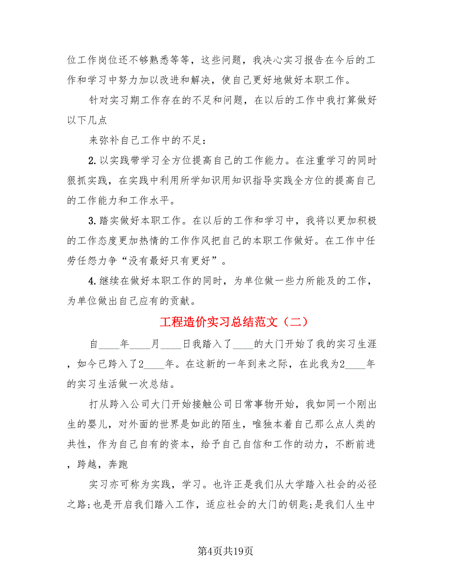 工程造价实习总结范文_第4页