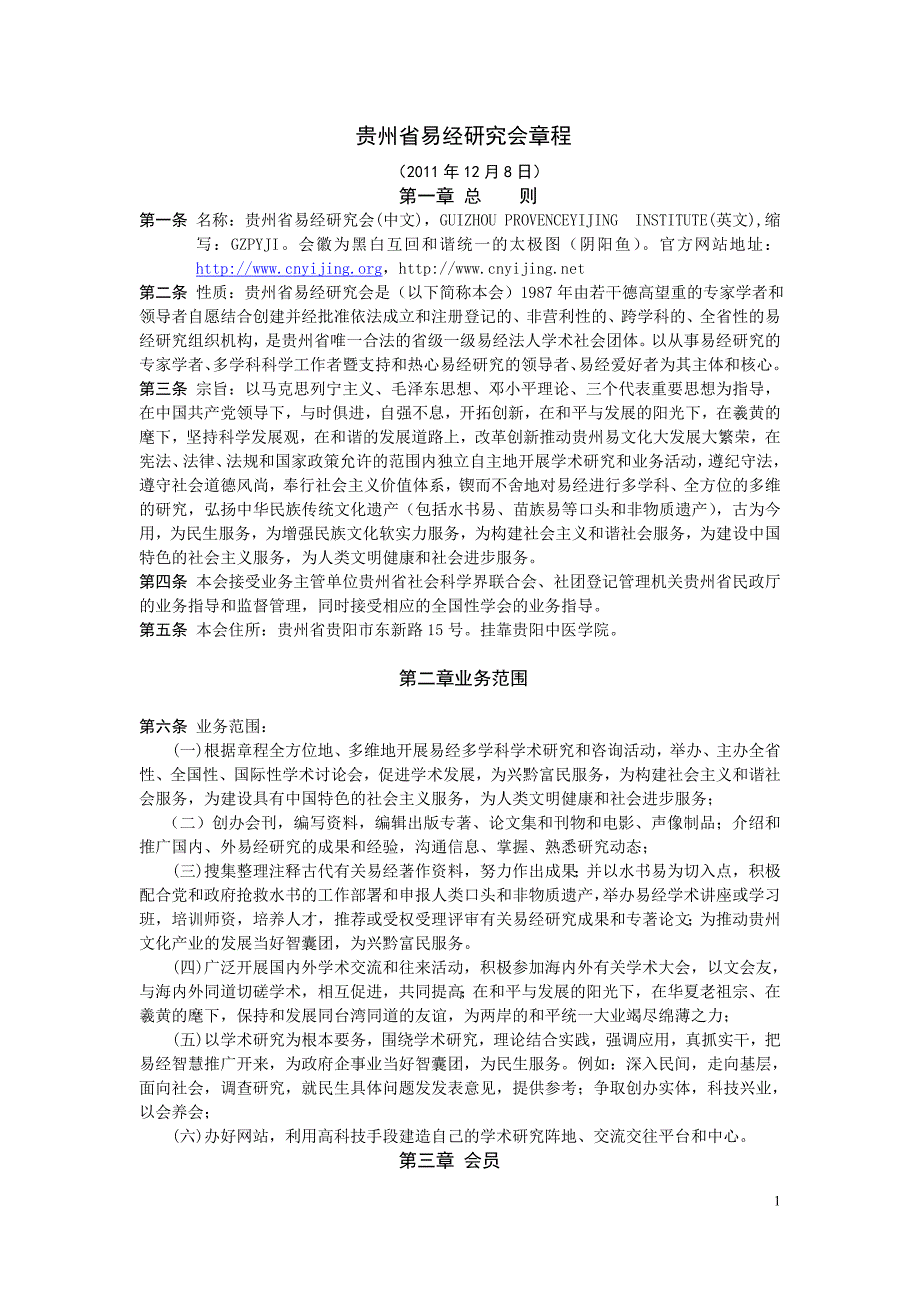 贵州省易经研究会章程.doc_第1页