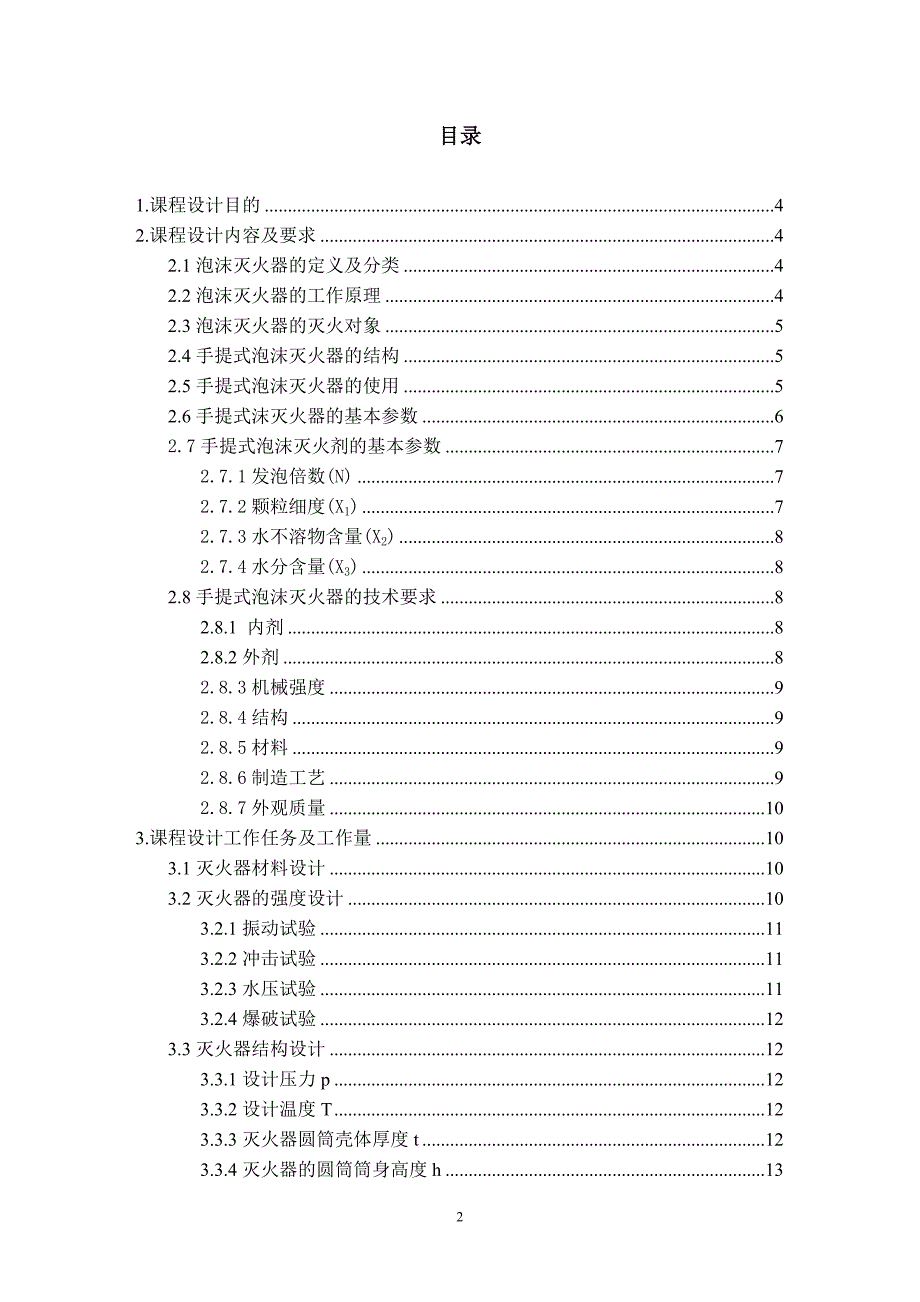 课程设计：手提式泡沫灭火器(15L)_第2页