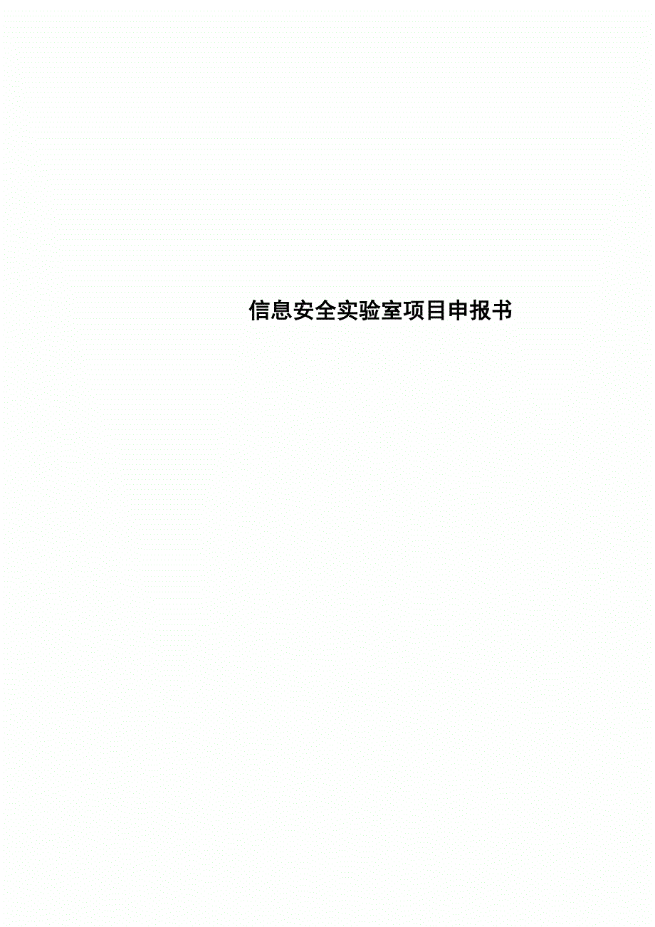 信息安全实验室项目申报书_第1页