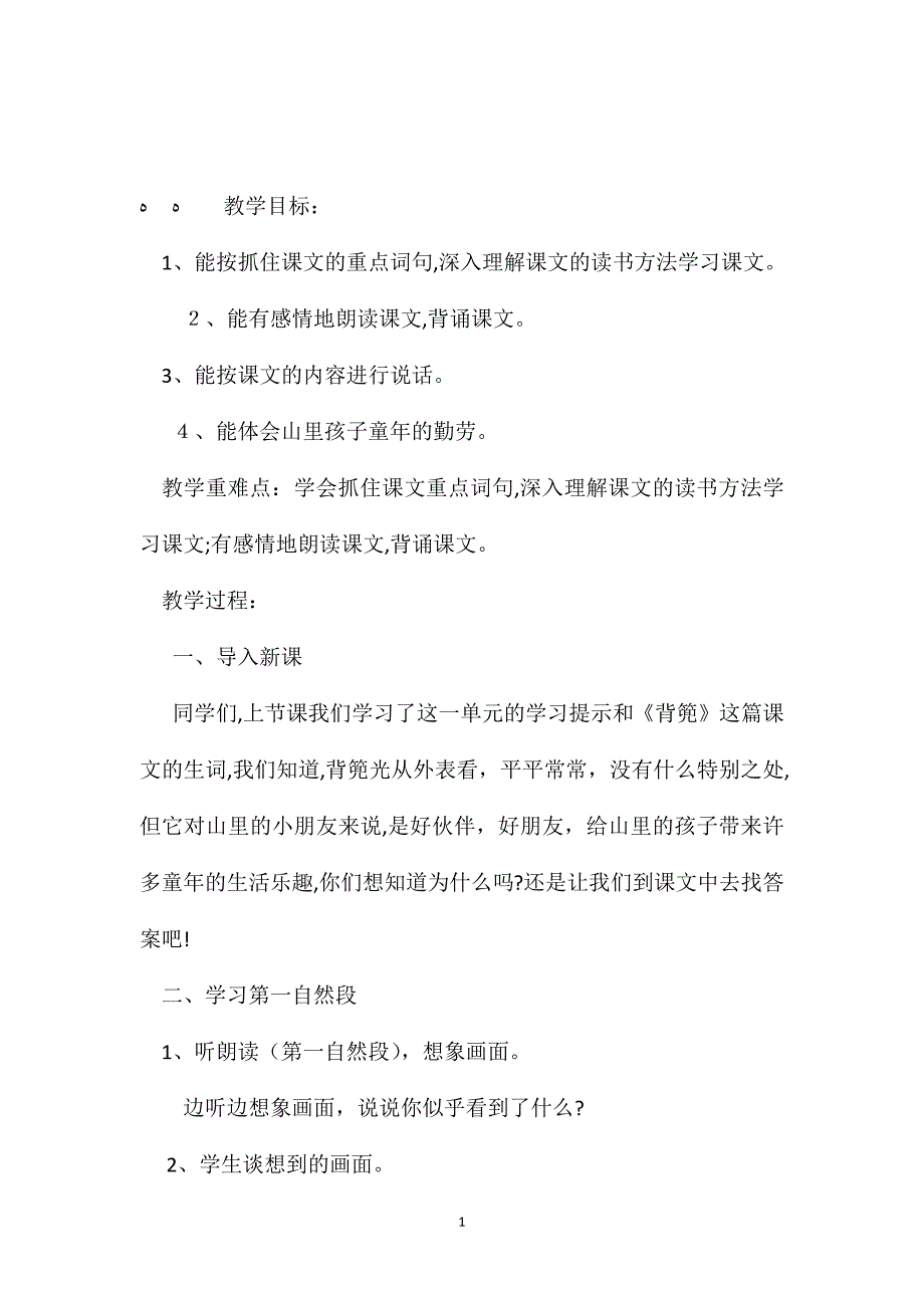 小学语文五年级教案背篼第二课时教学设计之一_第1页