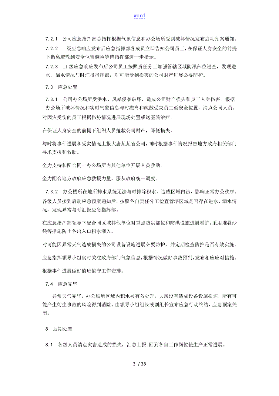 电力应急预案汇总情况_第3页