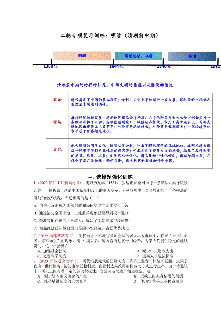 高三统编版历史二轮复习明清（清朝前中期）复习训练_第1页