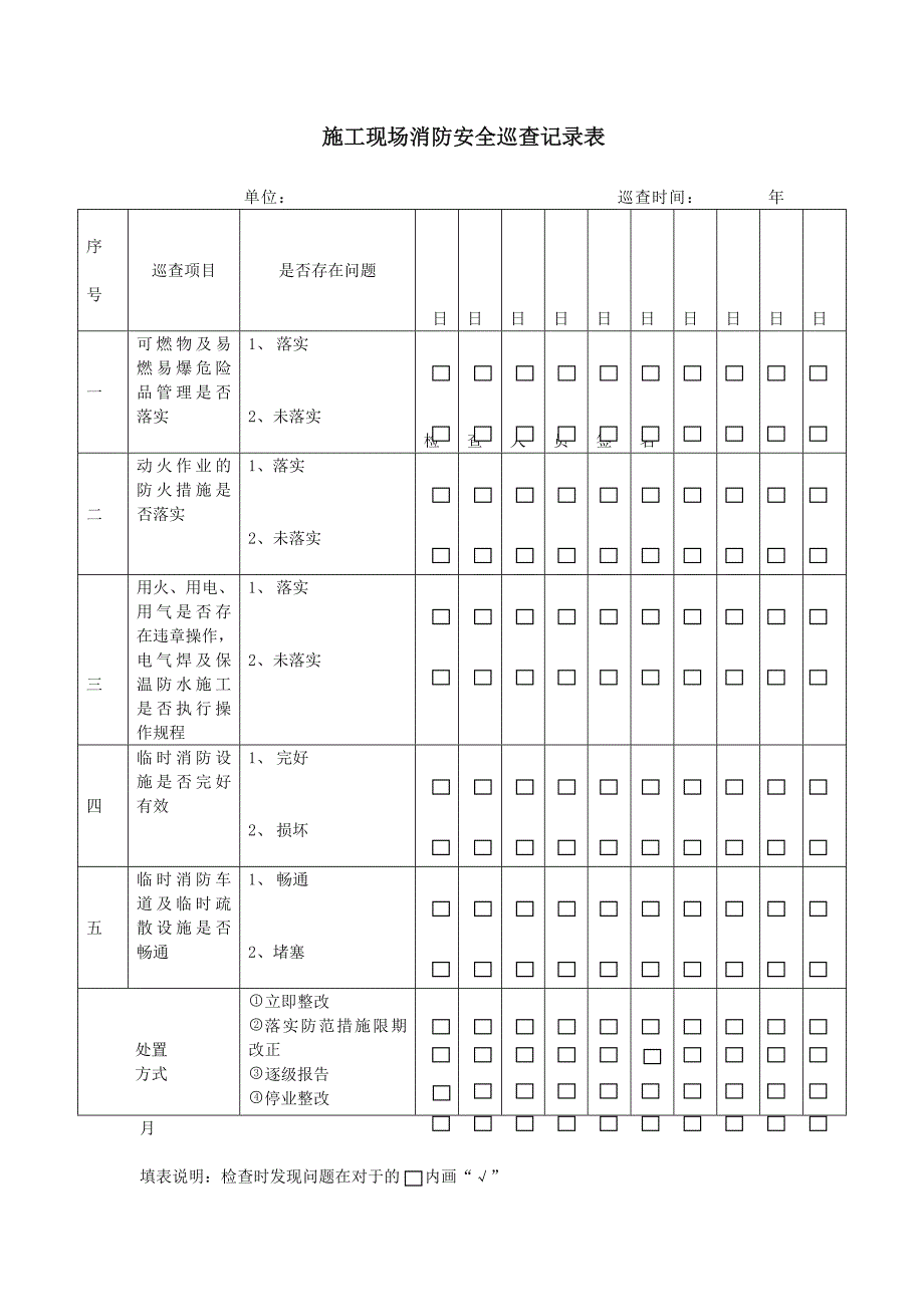 消防安全检查表格_第1页