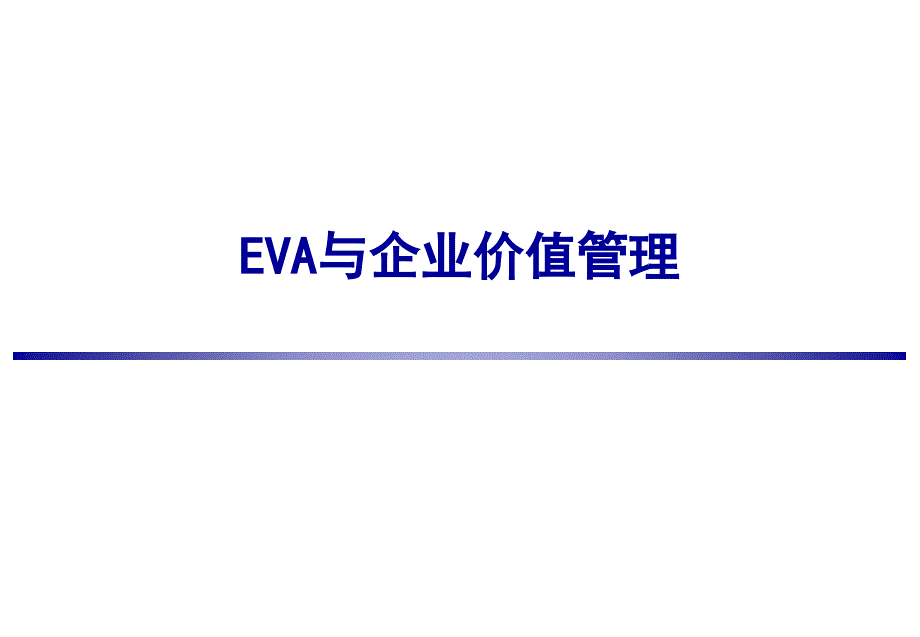 EVA价值管理培训PPT课件_第1页