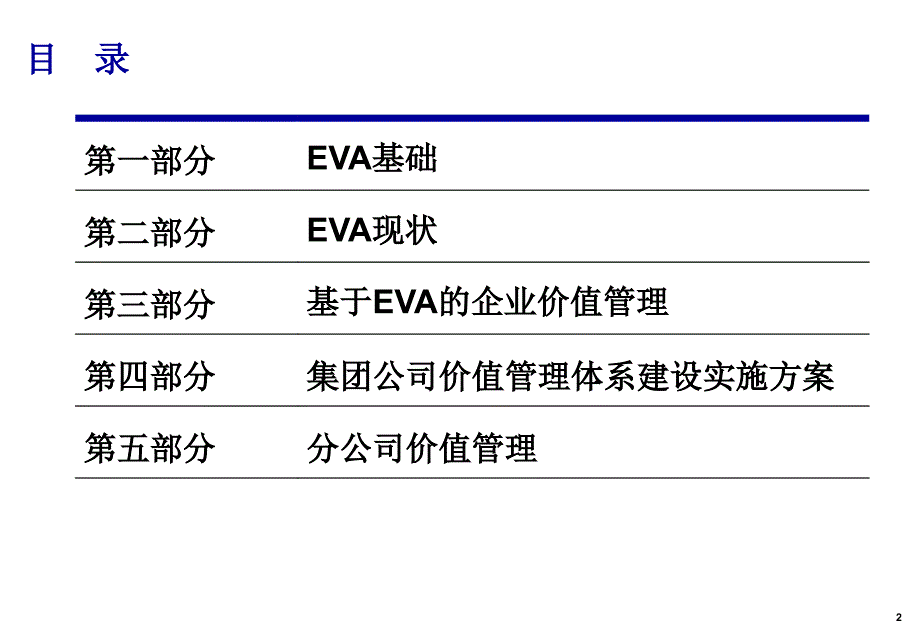 EVA价值管理培训PPT课件_第2页