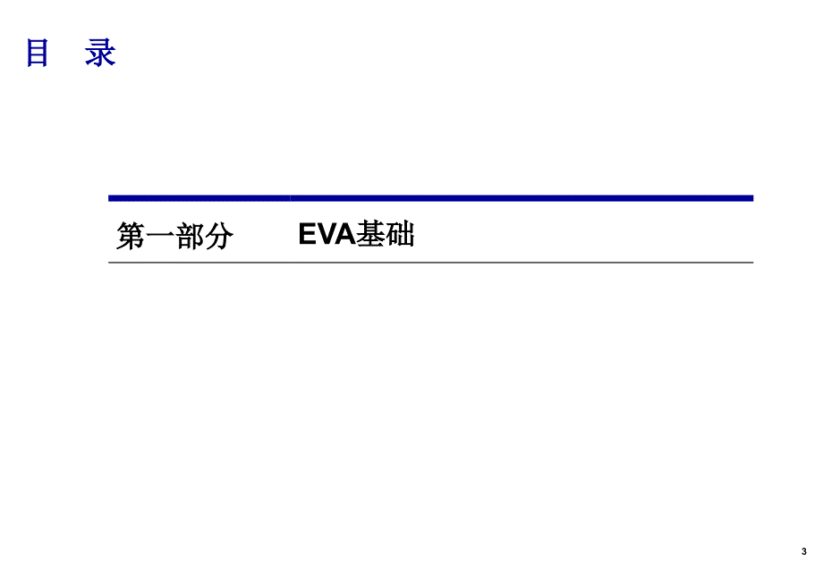 EVA价值管理培训PPT课件_第3页