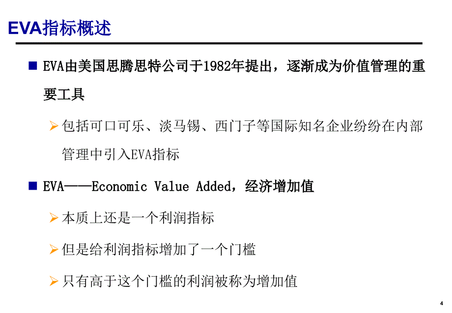 EVA价值管理培训PPT课件_第4页