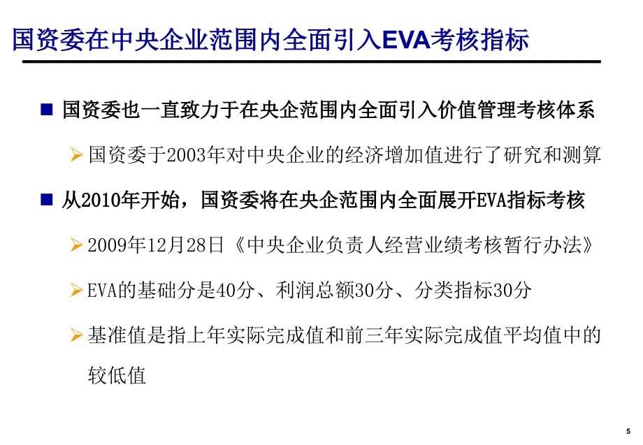 EVA价值管理培训PPT课件_第5页