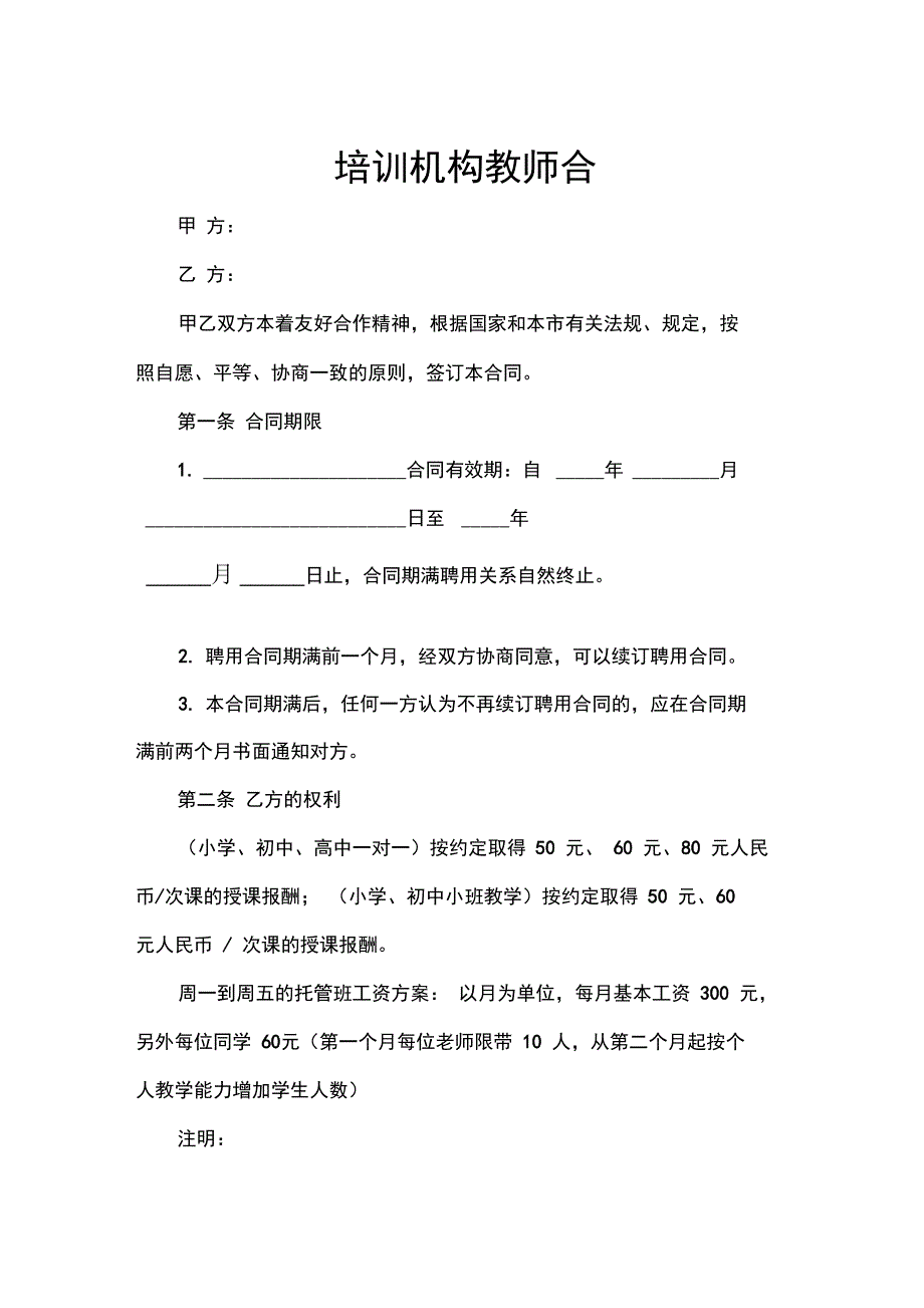 培训机构教师合同范本_第1页