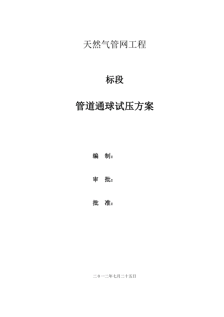 长输管道通球试压吹扫方案_第1页