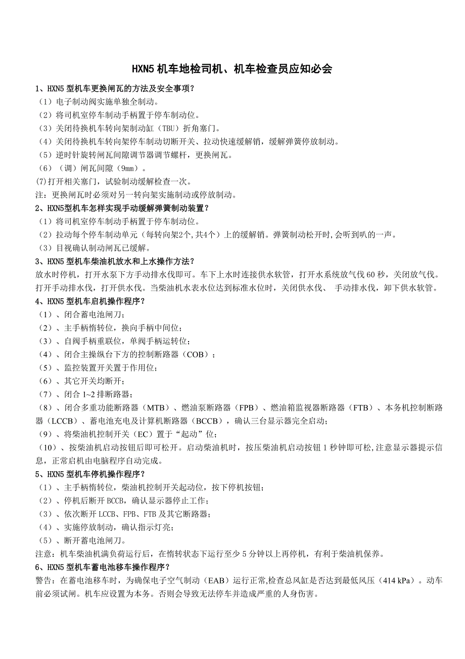 HXN5机车地检司机、机车检查员应知必会(精品)_第1页
