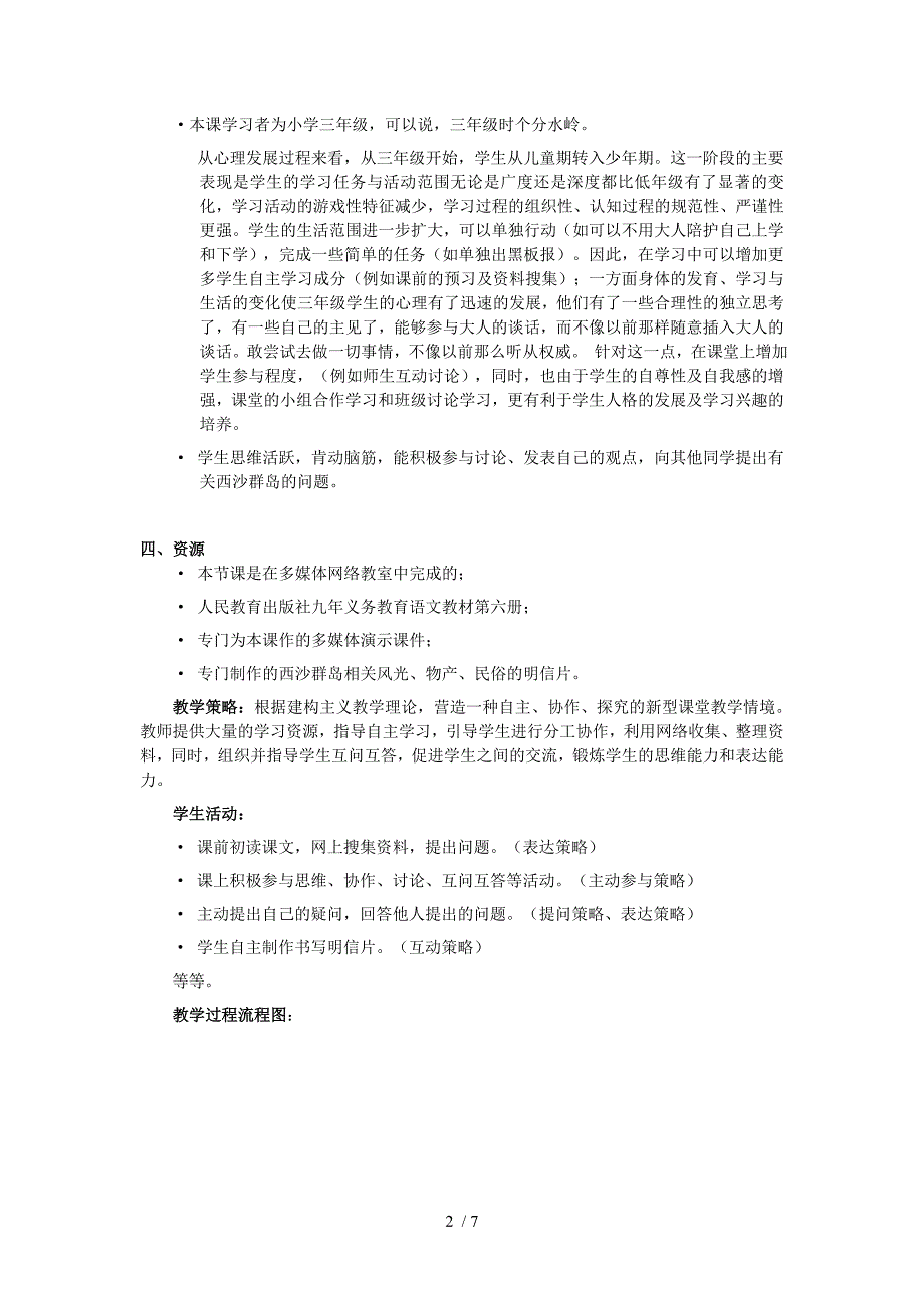 富饶的西沙群岛教学评价方案_第2页