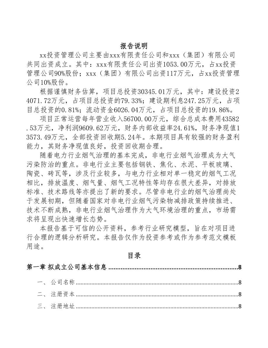 青海关于成立烟气处理设备公司可行性研究报告(DOC 81页)_第2页