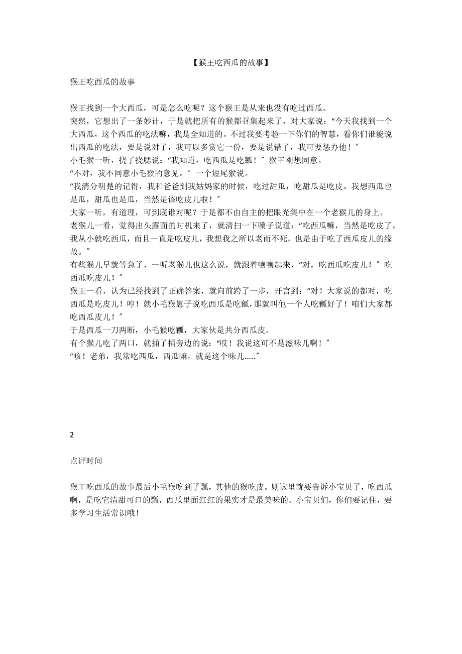 【猴王吃西瓜的故事】_第1页